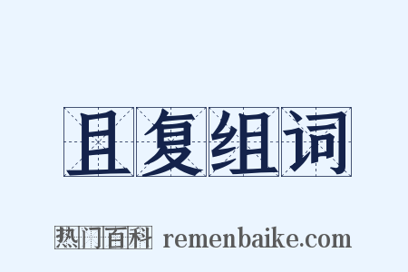 且复组词是什么意思的图片